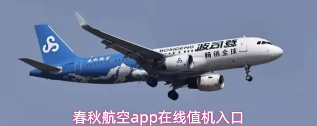 春秋航空app在线值机入口