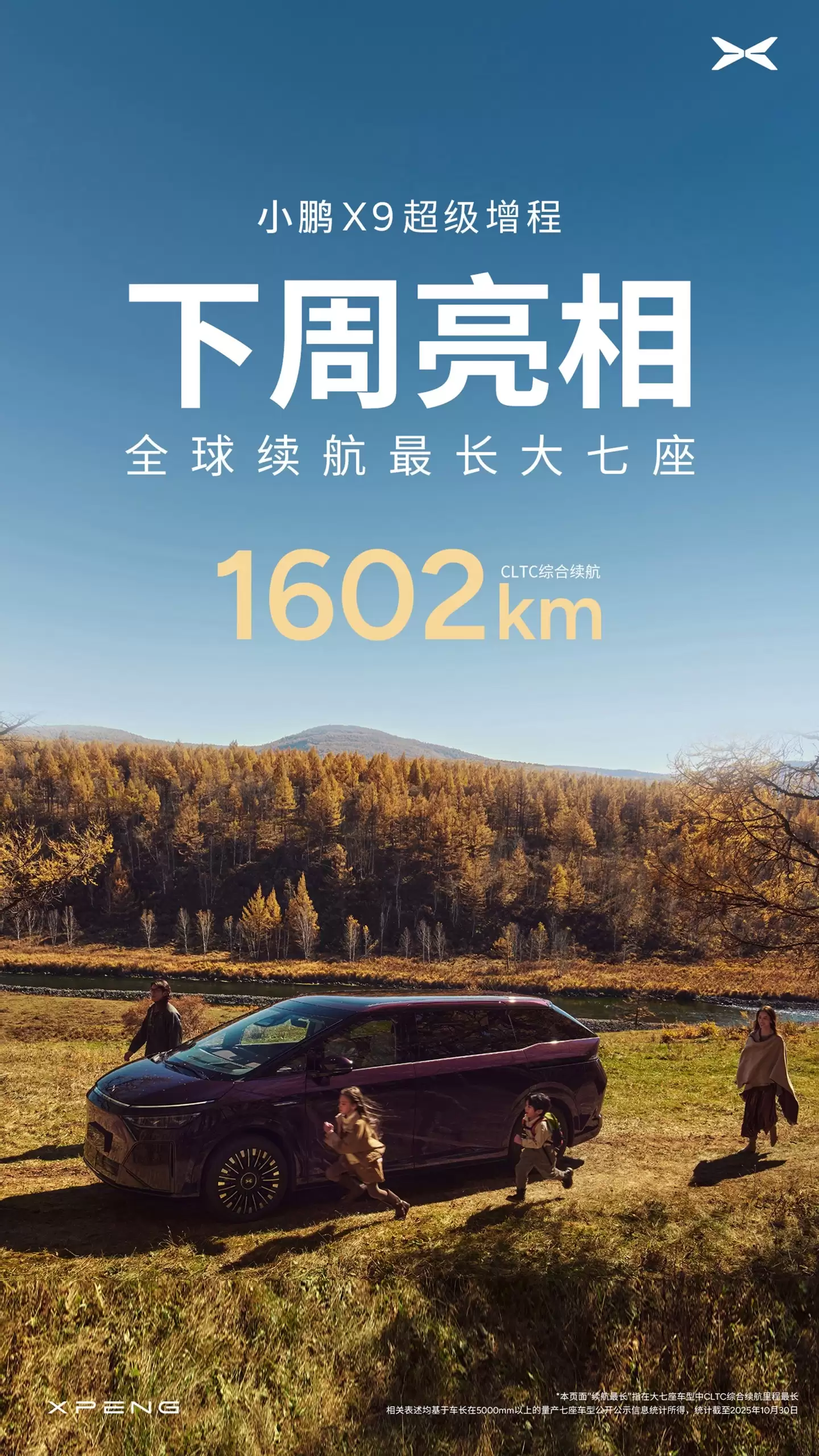 CLTC 1602km 号称全球续航最长七座,小鹏 X9 超级增程下周亮相