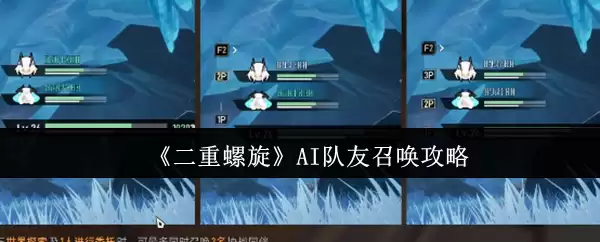 《二重螺旋》AI队友召唤攻略