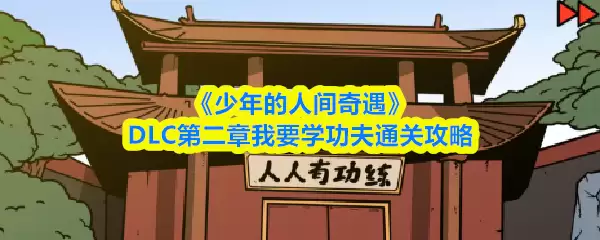 《少年的人间奇遇》DLC第二章我要学功夫通关攻略