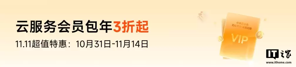 双11限时直降43元：小米云服务会员“连续包年3折起”50GB到手价29元（原价72元）
