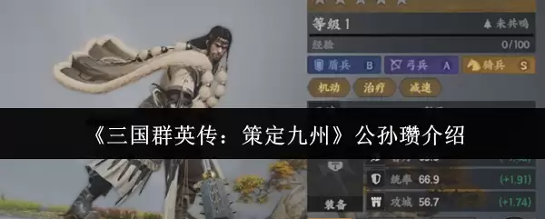 《三国群英传:策定九州》公孙瓒介绍