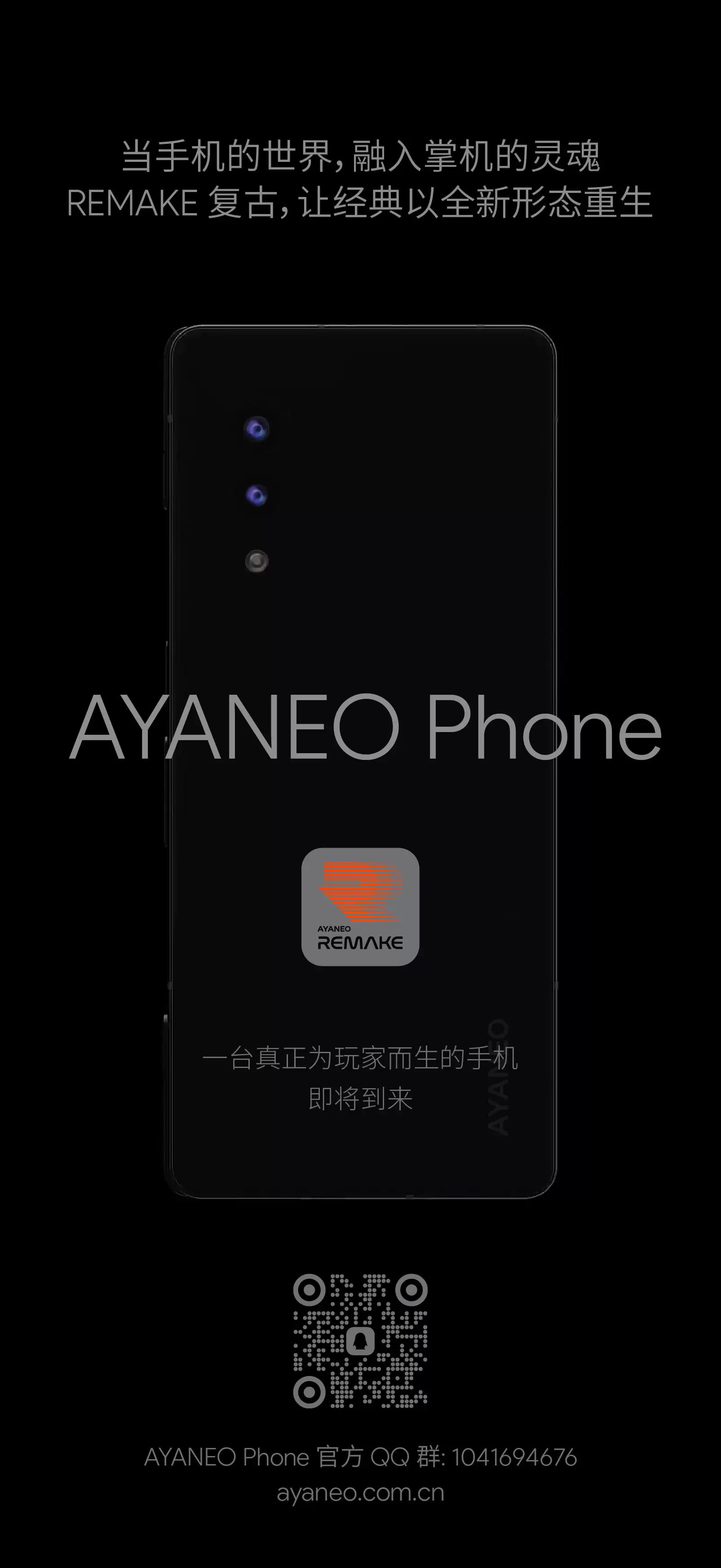 掌机品牌 AYANEO 官宣旗下首款手机 AYANEO Phone 即将到来