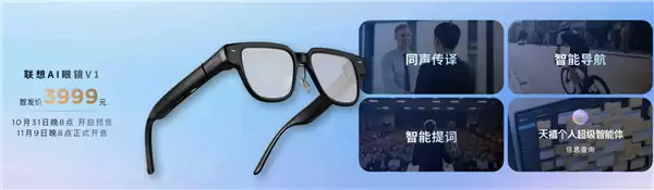 3999元！联想AI眼镜V1发布：双目单色显示、250小时待机续航