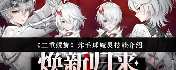 《二重螺旋》炸毛球魔灵技能介绍