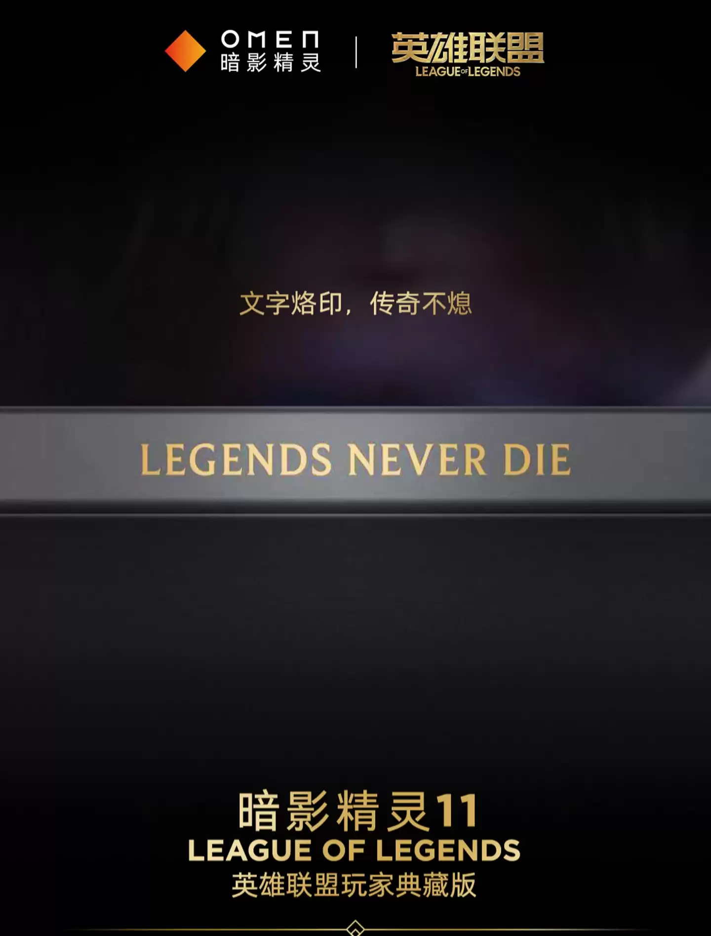 全球首款《英雄联盟》定制游戏本惠普暗影精灵 11 珍藏版 8999 元开售：海克斯金色线条装饰，定制键盘灯效