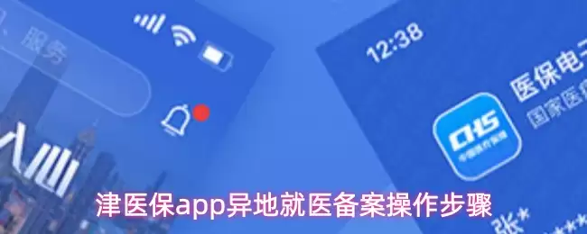 津医保app异地就医备案操作步骤
