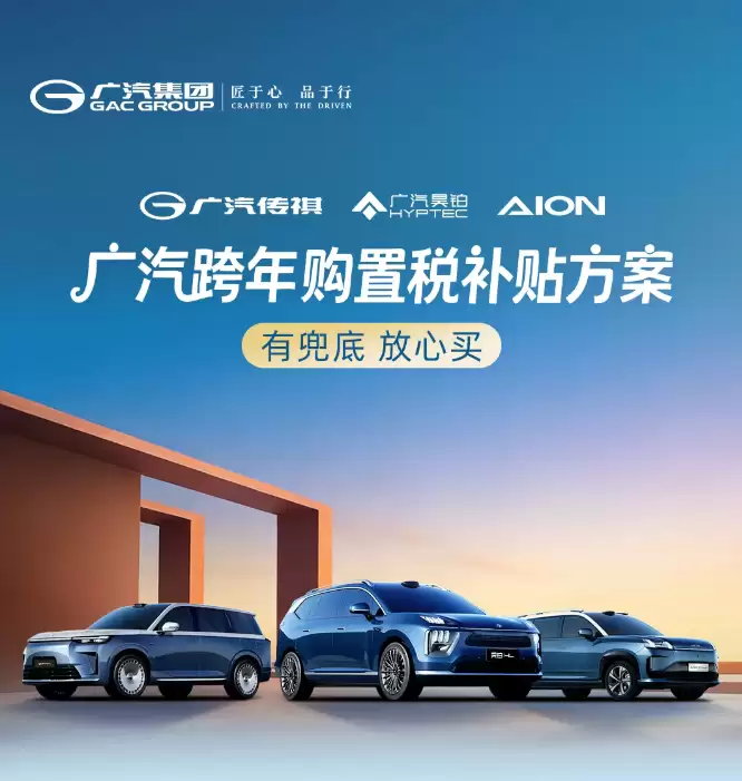 广汽启动跨年购置税补贴 最高1.5万元