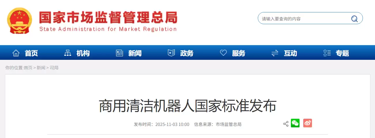 我国发布商用清洁机器人国家标准