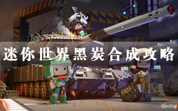 迷你世界黑炭合成方法