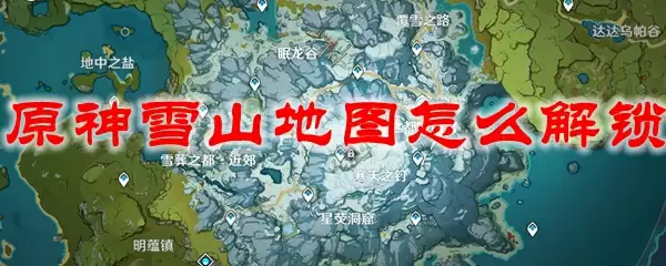 原神雪山地图怎么解锁