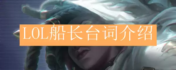 LOL船长台词介绍