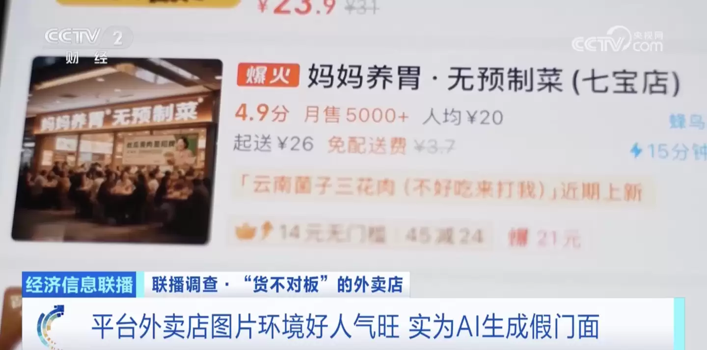 外卖乱象：AI造网红店 虚假门面骗消费者