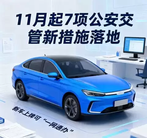 国产小型客车上牌将实现一网通办