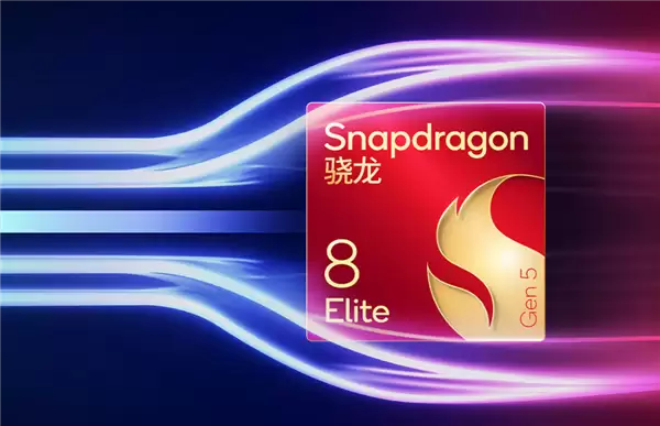 2025顶级旗舰怎么选？认准第五代骁龙8至尊版：全品牌都在用的性能标杆