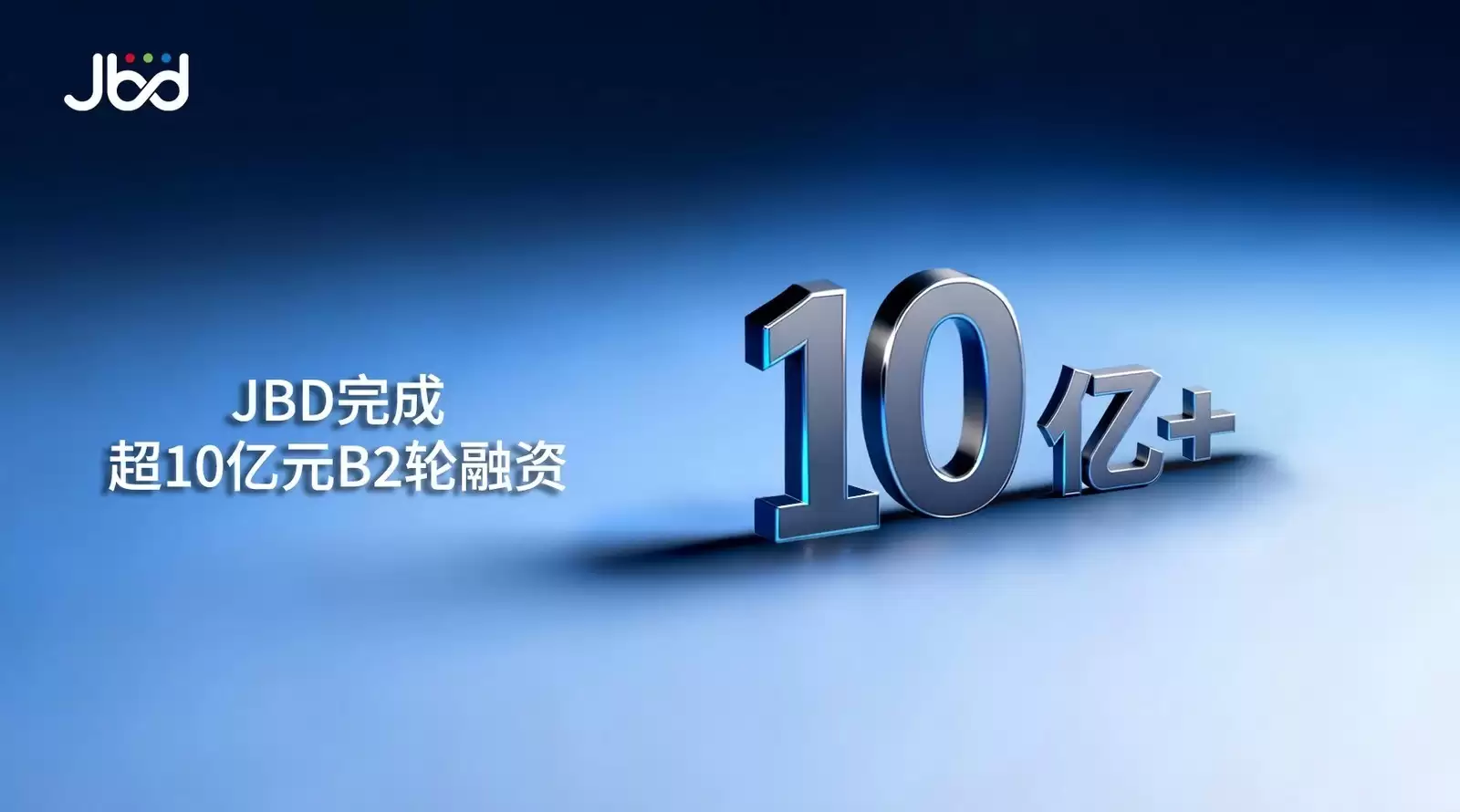 上海显耀完成超十亿元B2轮融资，创Micro LED领域新高