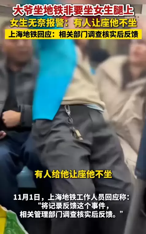 上海地铁回应老人强行坐女生腿上引热议 有人给他让座 他不坐