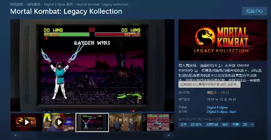 真人快打：遗产合集上线Steam，经典集结却因优化问题口碑两极