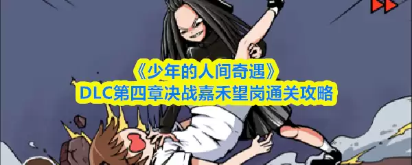《少年的人间奇遇》DLC第四章决战嘉禾望岗攻略