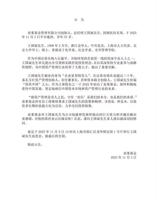 泉果基金创始人王国斌突然去世 年仅57岁 曾被评为上海十大杰出青年