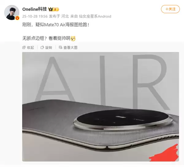 史上最薄Mate！华为Mate70 Air真机首次亮相：6.9英寸宽比例屏幕