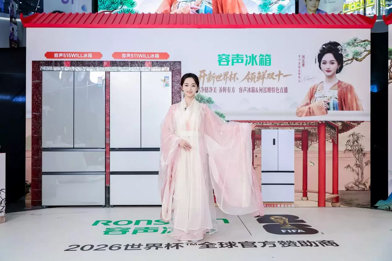携手何泓姗创意直播,容声冰箱以