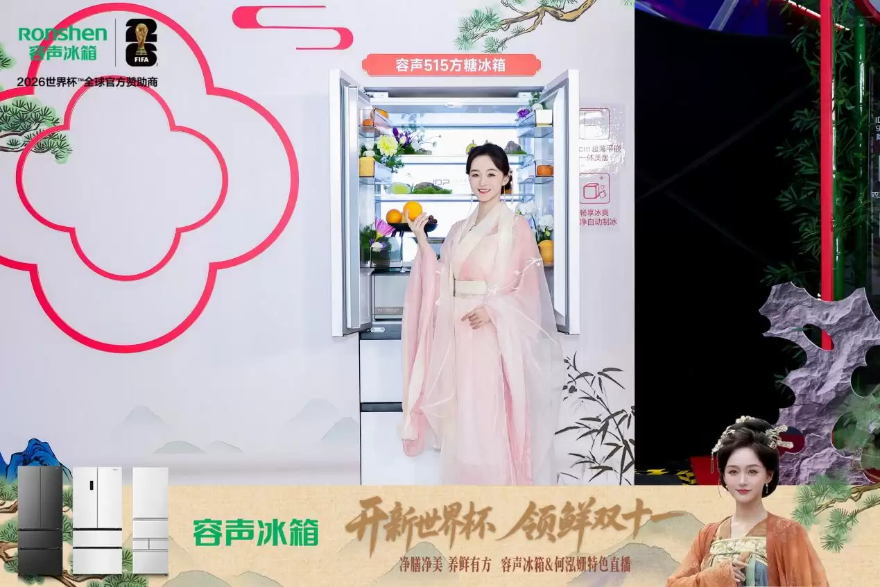 携手何泓姗创意直播,容声冰箱以
