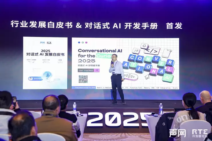 RTE2025:从“连接”到“对话”,对话式 AI 驱动 RTE 产业跃迁之路
