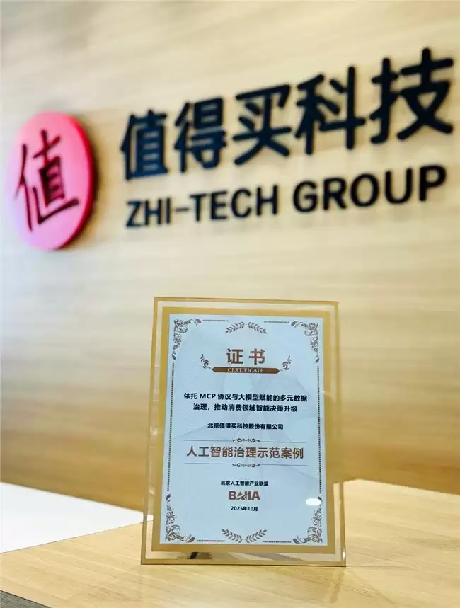 海纳MCP+Server荣获“人工智能治理示范案例”，值得买构建消费智能决策底座