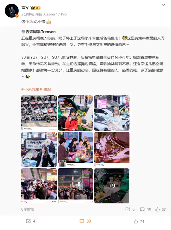 重庆50台小米汽车举办后备箱集市 雷军点赞