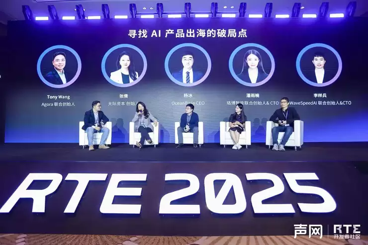 RTE2025:从“连接”到“对话”,对话式 AI 驱动 RTE 产业跃迁之路
