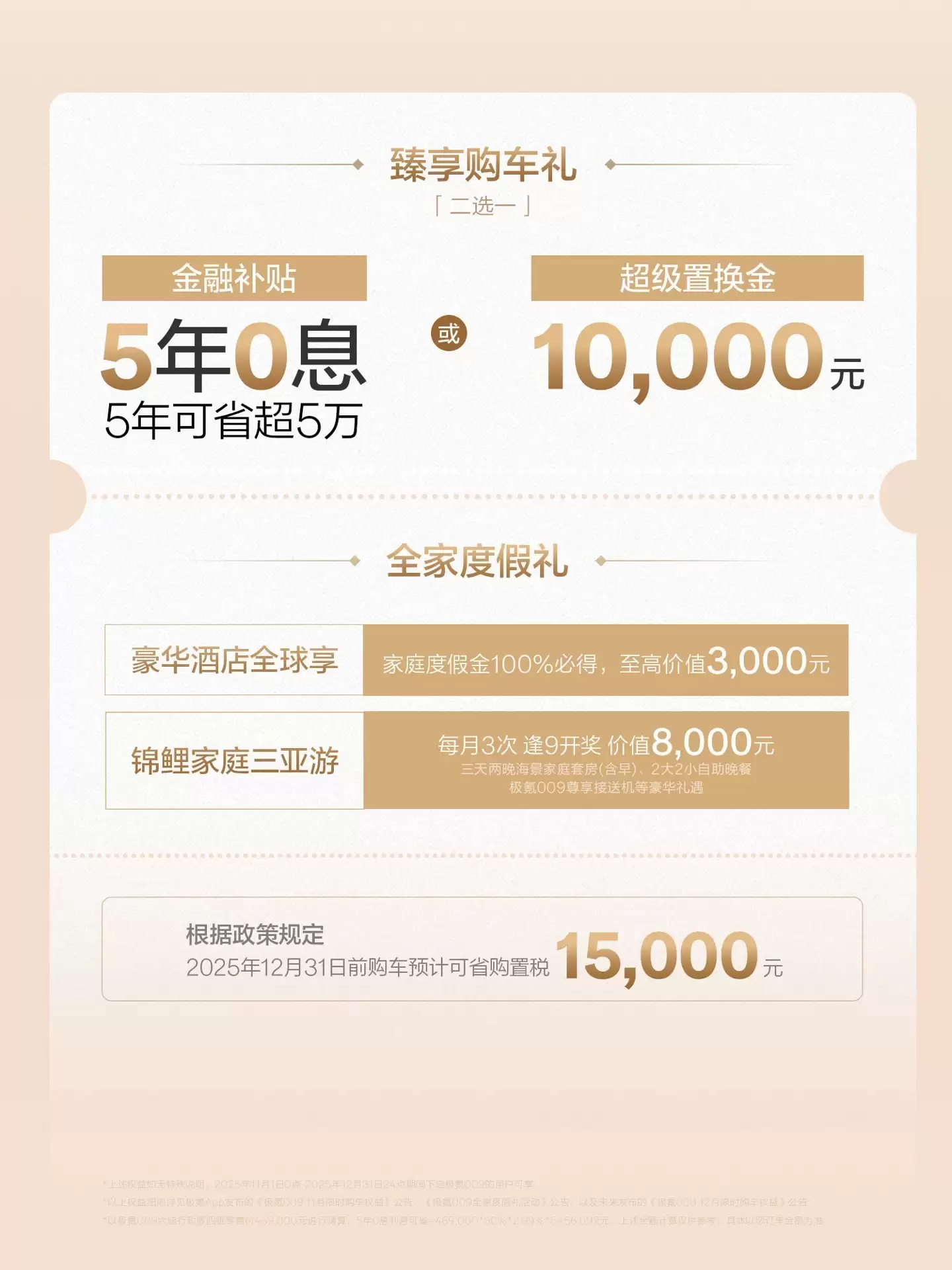 极氪009推限时购车优惠，享免息/补贴及抽奖权益