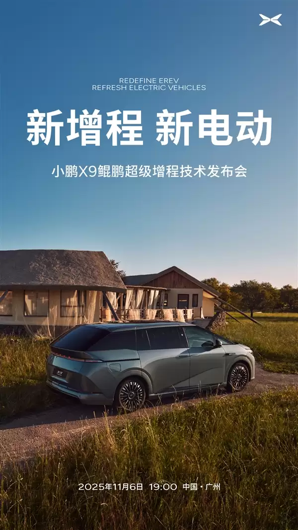 综合续航1602km!何小鹏:小鹏X9超级增程是全球续航最长的大七座车