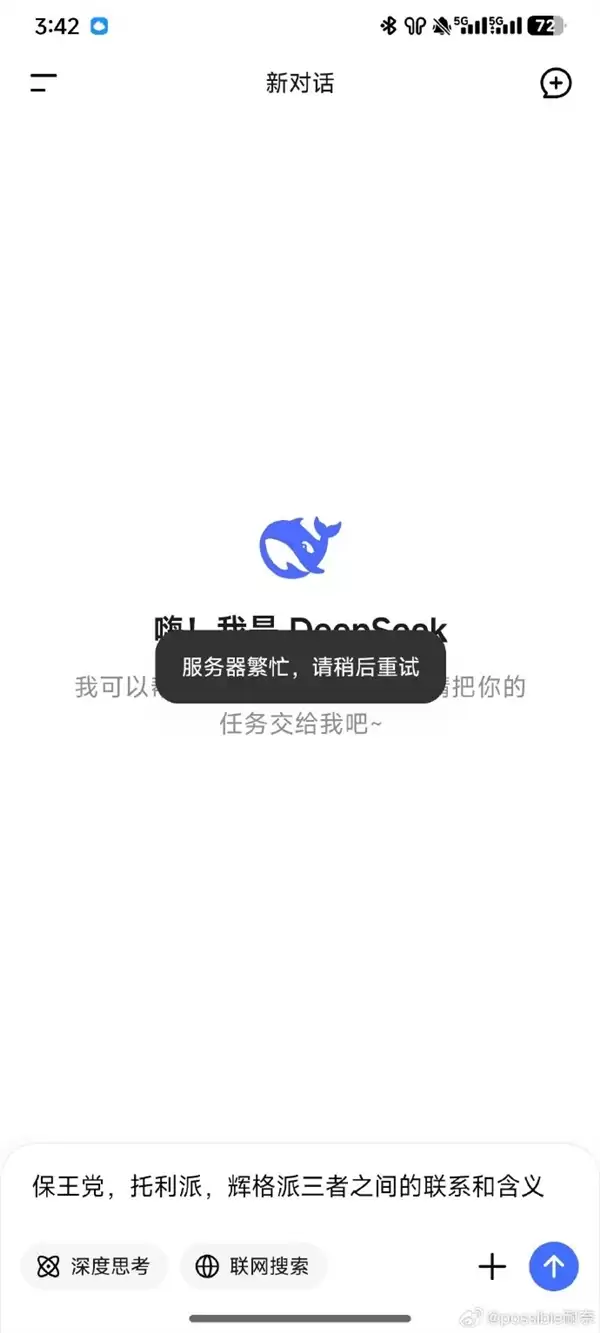 DeepSeek崩了被挤上热搜!你遇到没...