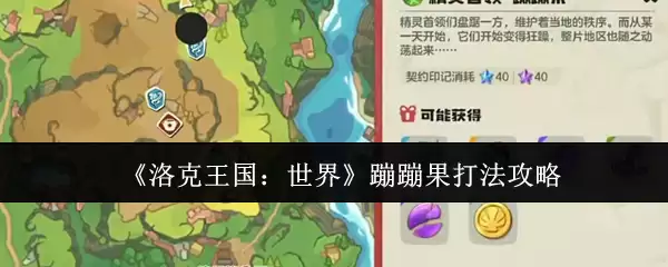 《洛克王国：世界》蹦蹦果打法攻略