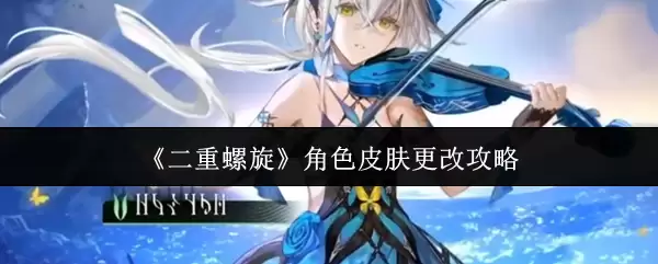 《双重螺旋》角色皮肤更改攻略