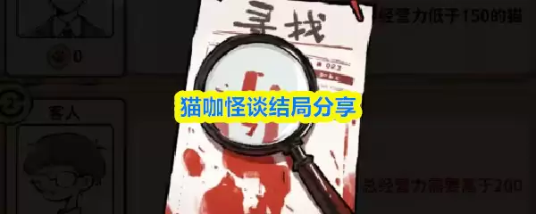 猫咖怪谈结局分享