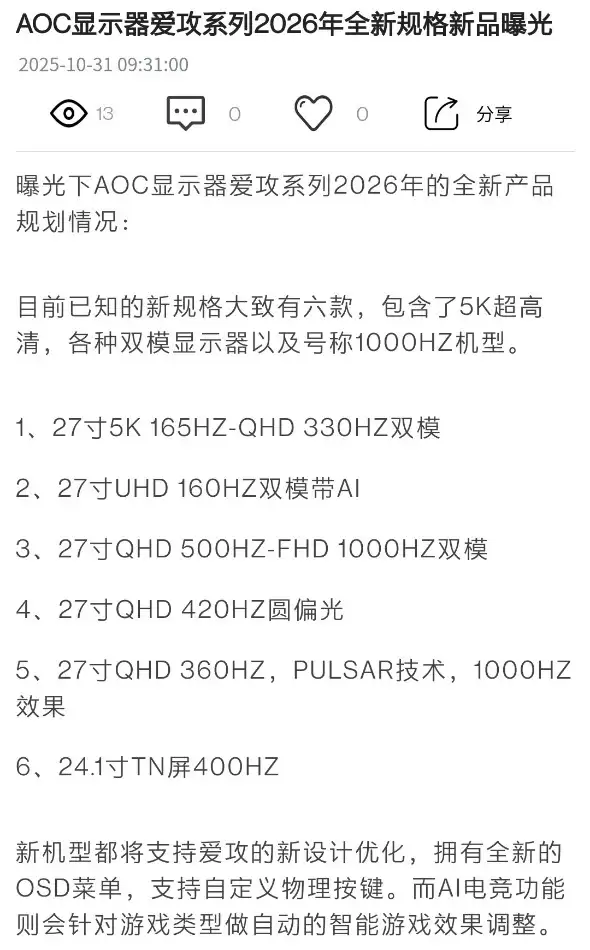 消息称 AOC 爱攻 2026 年将推出 1000Hz 超高刷显示器