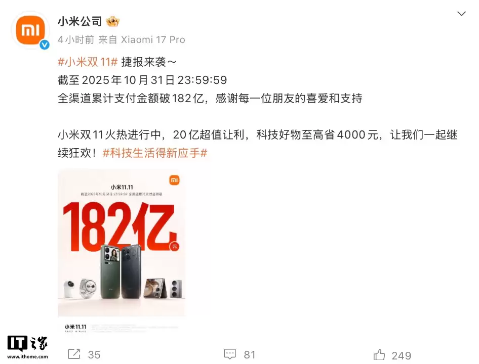 小米双11战报：截至10月31日23:59，双11全渠道累计支付金额突破182亿元