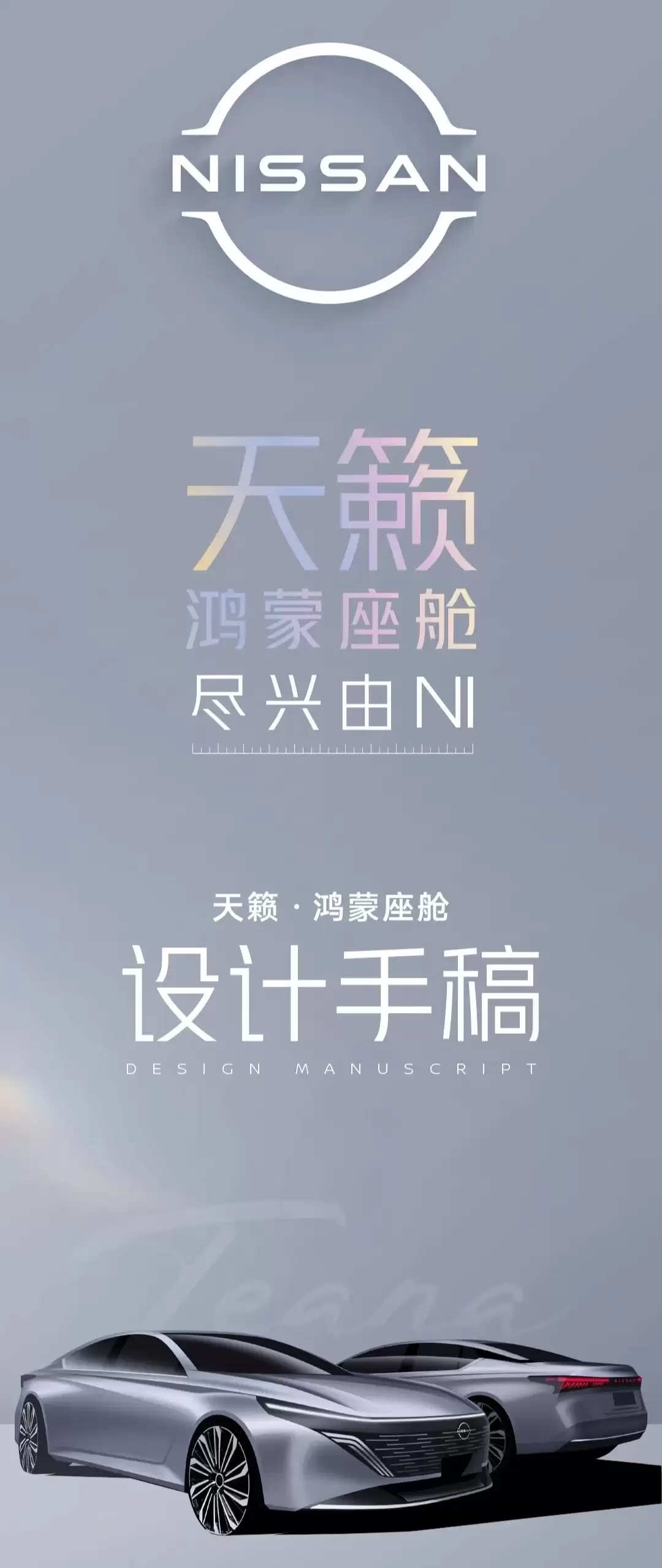 全球首个鸿蒙座舱燃油车：东风日产新款天籁设计手稿公布