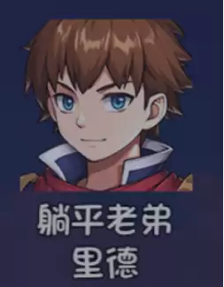 《大千世界2》里德获取方法及角色详情