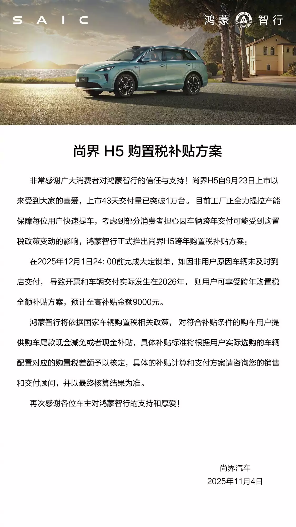 尚界H5上市43天交付破万辆，贴9000元购置税补贴