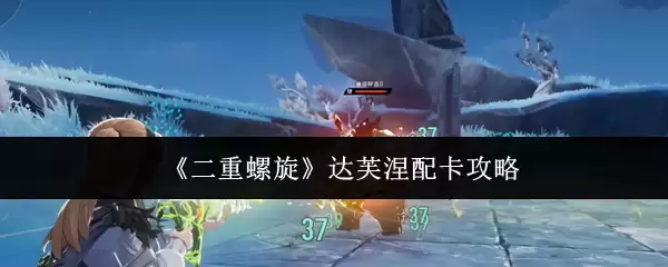 《双重螺旋》达芙涅配卡攻略