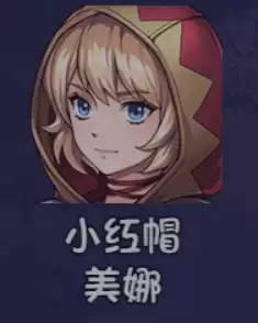 《大千世界2》小红帽美娜获取方法及角色详情