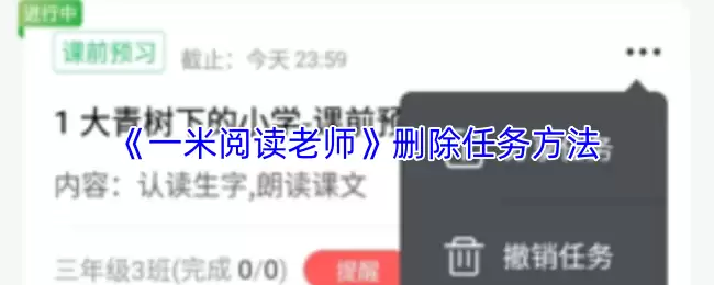 《一米阅读老师》删除任务方法