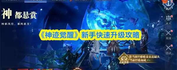 《神迹觉醒》新手快速升级攻略