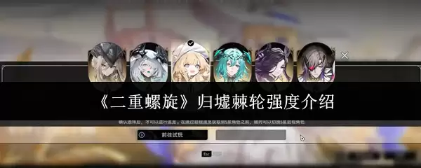 《二重螺旋》归墟棘轮强度介绍