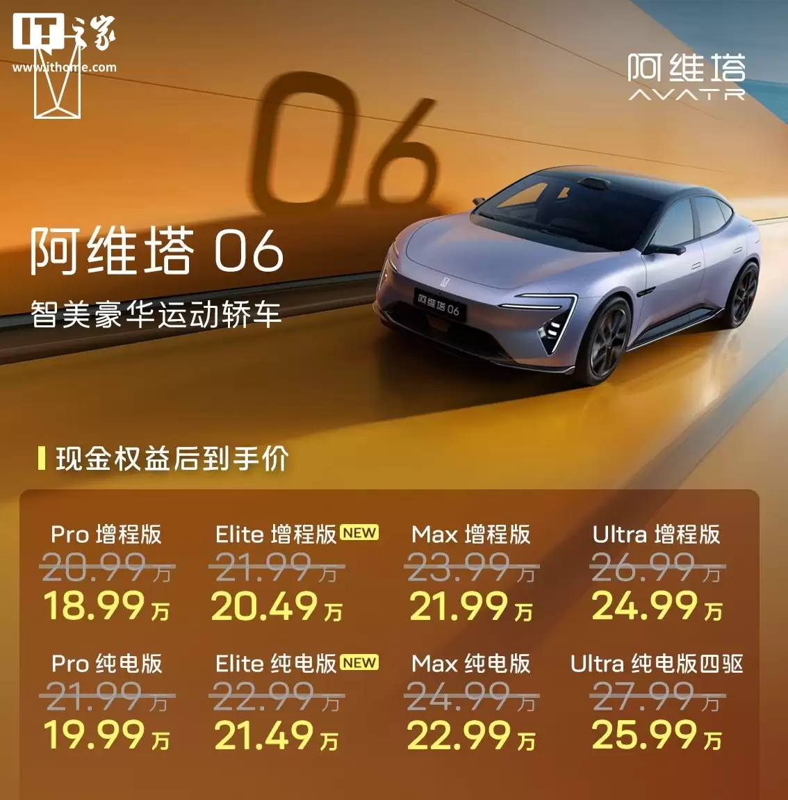 限时权益价 20.49 万起、标配激光雷达，阿维塔 06 Elite 中型轿车上市场
