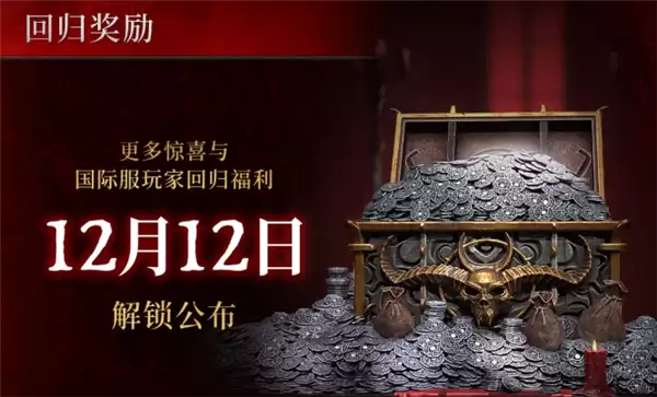 暴雪《暗黑破坏神4》国服宣布12月12日正式上线 限时免费玩