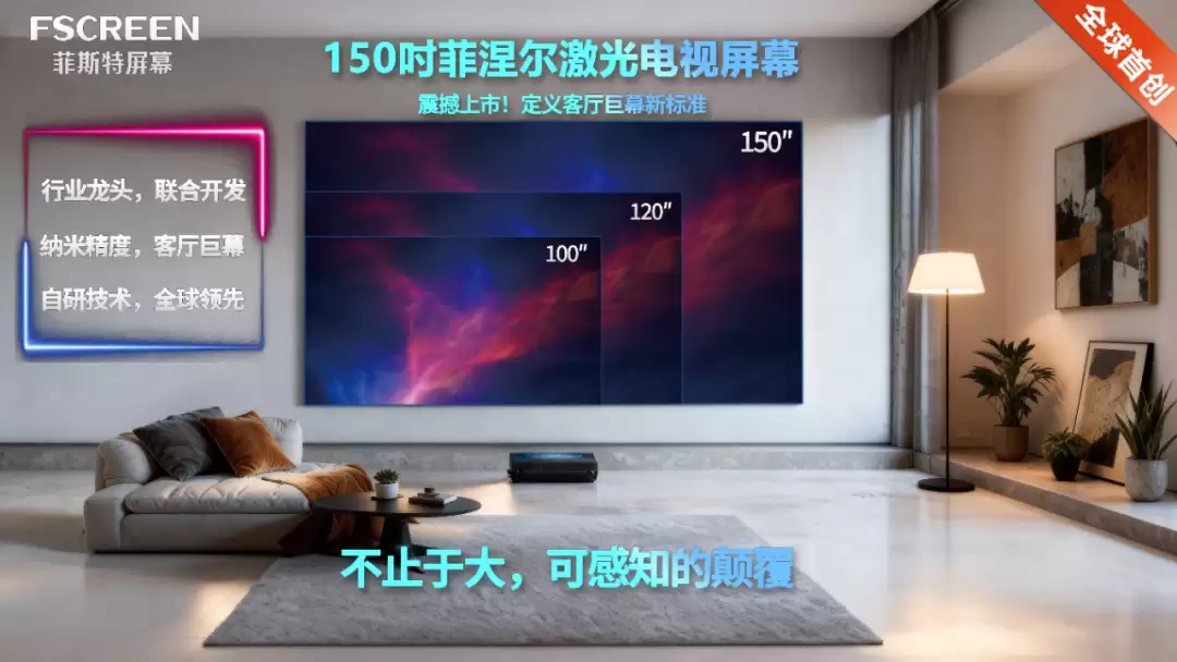 全球首款 150 英寸菲涅尔光学屏幕亮相,国内企业菲斯特打造